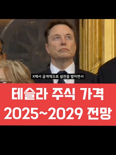2025년 테슬라 주식 가격 전망과 트럼프 논란