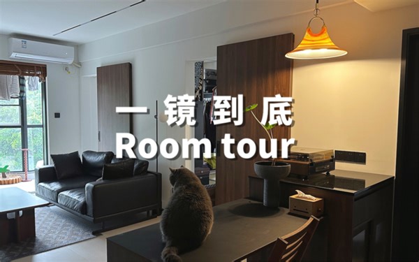 Room tour｜我50平米的小屋的一镜到底