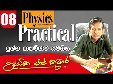 A/L Physics practical/structured discussion-08