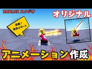 【ROBLOXスタジオ】オリジナルアニメーションを作ろう！自分だけのゲーム内エモートやリアクション【スタジオで使える付録付き！】
