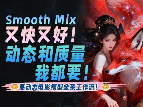 动态和质量，我都要！又快又好~Smooth Mix高动态电影模型全系工作流！