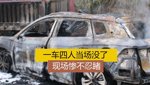 又是这个原因，一车四人当场没了，现场惨不忍睹