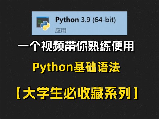 一个视频熟练掌握python基础用法 看完这3分44的视频你就超越了99%的大学生了！大学生必看系列！