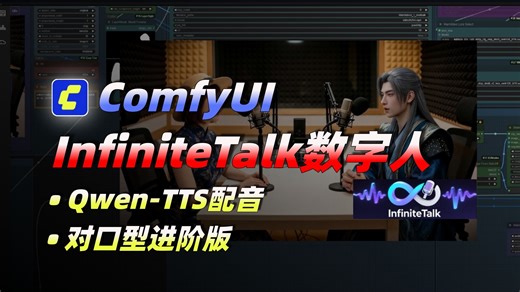 【ComfyUI工作流】infiniteTalk超自然数字人对口型进阶版，本地部署运行，支持多人、更快的速度、更好的效果、更低配置