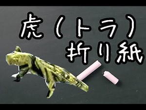 【折り紙】虎（トラ）の簡単な折り方動画 How to make Origami tiger
