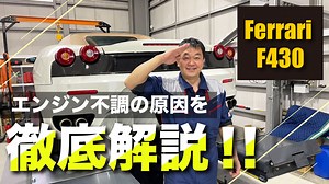 【フェラーリF430】エンジン不調の原因を徹底解説