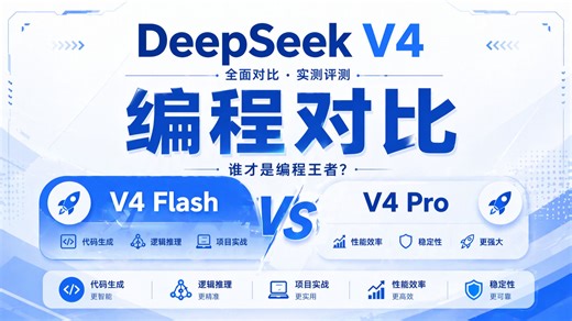DeepSeek V4 Flash vs V4 Pro 全面对比：编程能力实测分析