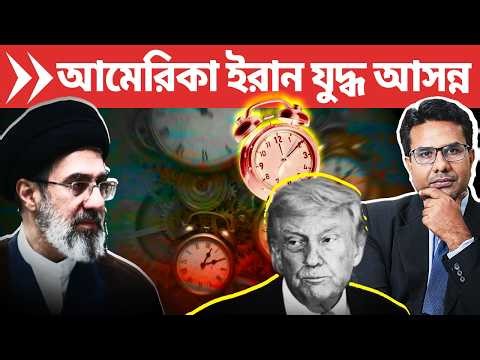 ইরানকে ট্রাম্পের টিক টিক হুমকি! যুদ্ধ আসন্ন? | US-Iran Talks Deadlock: War Next?