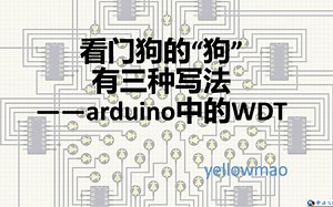 看门狗的“狗”字有三种写法——arduino中的WDT