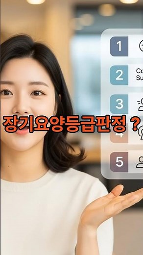 장기요양등급 쉽게 정리! 1 분 만에 이해하는 노인장기요양보험