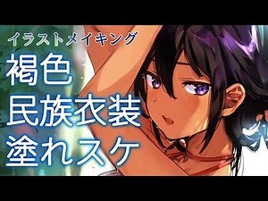 【イラストメイキング】褐色娘