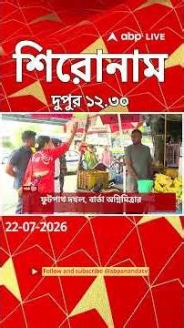 ABP Ananda Headlines : 12:30 PM Headlines : এবিপি আনন্দ হেডলাইনস : 22 JULY 2026 : ABP Ananda Live