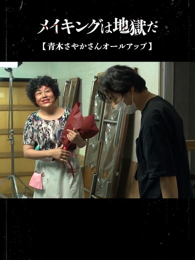 映画「他人は地獄だ」オールアップの映像