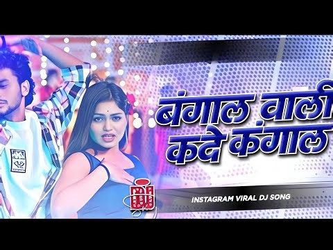 Bangal Wali Kade Kangal Dj Remix | Ankit Jack Insta Viral Bhojpuri Song | Lut Lejo Paisa Kade Kangal