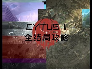 CytusII 全結局攻略及動畫！來看看有哪些不同的結局吧【霹靂閃爆OW08】