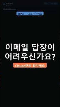이메일 답장 1분 컷 — 영어 메일도 한국어로 끝 [Claude 활용 / 직장인] #ai #smartphone #chatgpt