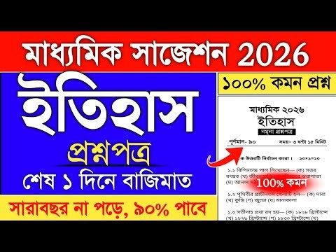 Madhyamik 2026 History Suggestion | history suggestion 2026 class 10 | madhyamik history question