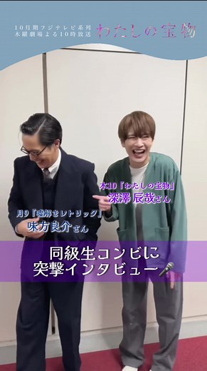 フジテレビドラマライブ2024・秋で ご一緒した #味方良介 さんと #深澤辰哉 さん なんと、実は同級生😳 同級生コンビにインタビュー🎤𓏸⁡𓈒 学生時代の貴重なお話を聞けました⟡.· @『嘘解きレトリック』月9ドラマ【公式】 #嘘解きレトリック 𝟣𝟢月𝟩日放送 𝗌𝗍𝖺𝗋𝗍 .′.′ #わたしの宝物 𝟣𝟢月𝟣𝟩日放送 𝗌𝗍𝖺𝗋𝗍 .′.′ #フジテレビ #木曜劇場 #TVer のお気に入り登録は プロフィール欄のリンクから🫧