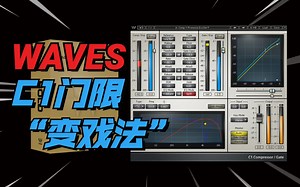 Waves C1门限器“变戏法”
