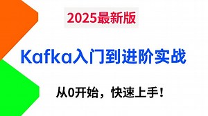 3小时学会Kafka，2025版从入门到进阶实战，5个章节带你从Kafka的快速上手、工作机制、底层原理、底层的核心设计，带你全面掌握Kafka所有核心知识点！