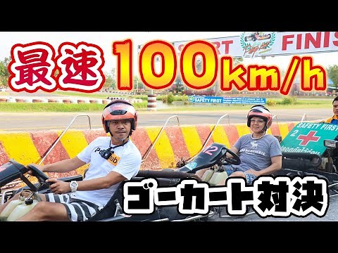 【最速100km/h】タイのゴーカートがヤバすぎる！超危険なレース対決！？パタヤ最速のマシンにチャレンジ！果たして結果は！？/ Pattaya Kart Speedway's GoKart