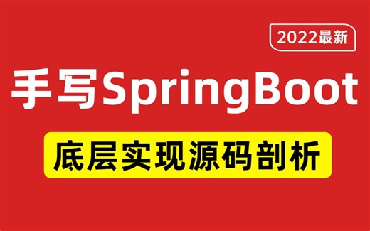 手写Spring Boot！4小时搞懂Spring Boot底层实现与核心源码
