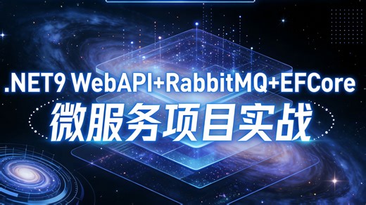提升系统设计与实战能力：基于.NET9的微服务全栈实战，涵盖API开发、异步通信与数据访问，助您从容应对复杂业务场景。
