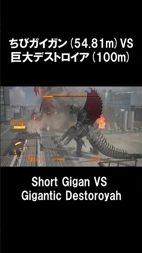 Short Gigan VS Gigantic Destoroyah Godzilla PS4