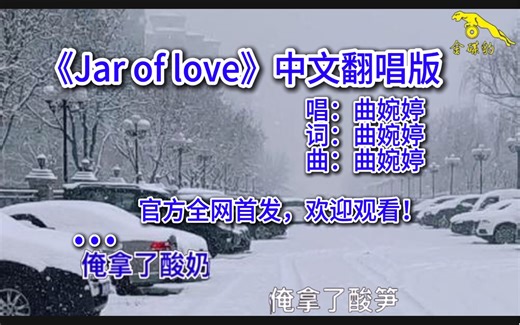 《Jar Of Love》中文翻唱版！官方全网首发！！