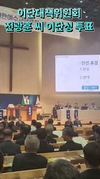 이단사이비위원회 보고 "전광훈 씨 이단성 있음" #한국기독공보