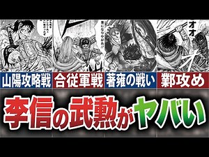 【全部知ってたら古参】李信の今までのヤバすぎる武功振り返り【キングダム】【ゆっくり解説】
