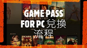 Xbox Game Pass for PC 兌換流程！