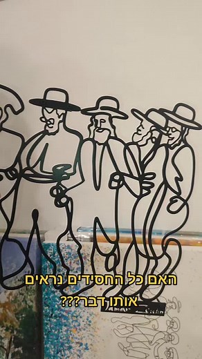 ציורי חסידים רוקדים במתכת | יצירת אמנות ייחודית