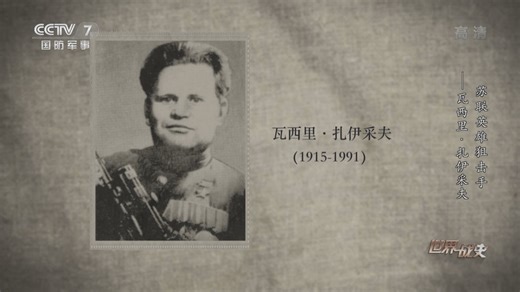 《世界战史》 20220121 苏联英雄狙击手——瓦西里·扎伊采夫