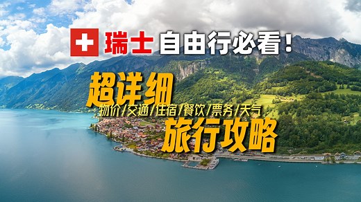瑞士自由行两周，我总结出这份超细致旅行攻略，干货满满！