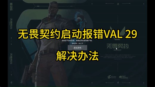 无畏契约 VAL29 报错打不开解决办法