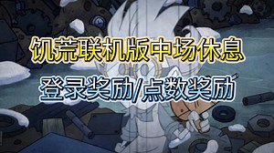 【饥荒联机版更新】中场休息更新 登录奖励 点数奖励 点数商店更新-玩饥荒的侍卫鸽-玩饥荒的侍卫鸽-哔哩哔哩视频