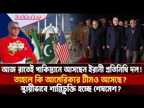 আজ রাতেই পাকিস্তানে আসছেন ইরানী প্রতিনিধি দল! Mostofa Feroz I Voice Bangla