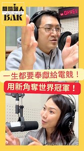世界級電競冠軍的一條血路？GamerBee：絕對不能害怕賭輸！ GamerBee #開箱職人BarGamerBee #電競冠軍 #快打旋風 #格鬥遊戲 #央廣 #開箱職人BAR | 屠潔．一起迷路旅行