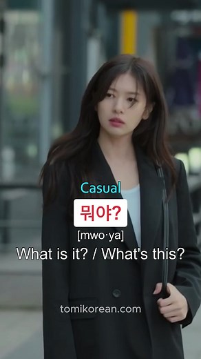 뭐야? / 뭐예요? Meaning: How to Use 'mwo-ya' vs 'mwo-ye-yo'