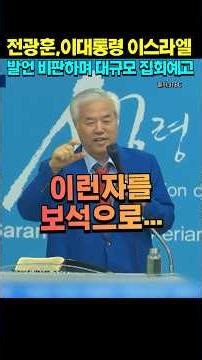 Re-arresting Jeon Kwang-hoon is the answer #JeonKwanghoon #Israel #LeeJaeMyung #Traitor #USA #Tru...