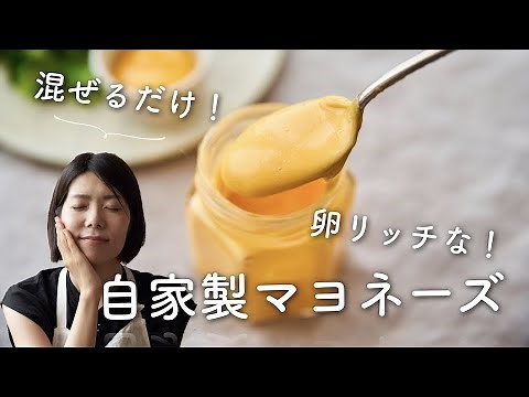 【卵リッチで贅沢...！】自家製マヨネーズのレシピ・作り方