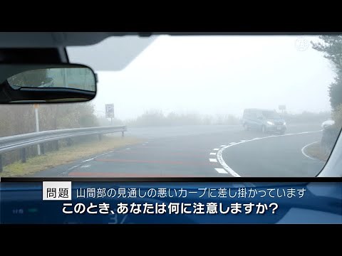 【危険予知トレーニング】カーブ編 #04 ～視界の悪い山間部のカーブの注意～
