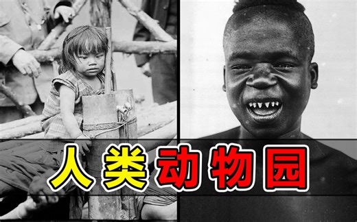 把人类锁在笼子里当动物圈养、投食！人类史上最黑暗的一面！