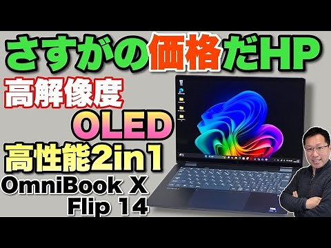 【おすすめパソコン】高級ボディーの2in1モデル「 HP OmniBook X Flip 14 fm0007TU Intel パフォーマンスモデル」をレビューします。これは素晴らしい