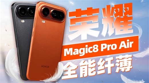 让苹果式Air真正Pro：荣耀Magic8 Pro Air首发体验