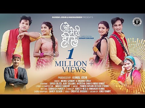 O Meri Heeru | New Kumaoni Song 2023 | Manoj Samant & Anjana Singh | Sanju Silodi, Ajay Solanki