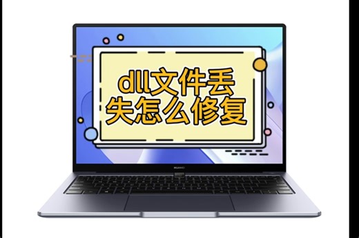 如何修复Windows丢失的DLL文件错误，恢复dll文件你只需要这几步
