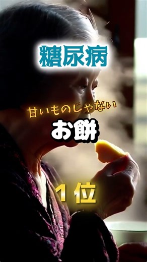 【甘い餅は好きですか⁉︎】甘い餅より糖尿病になりやすい餅とは！ #雑学 #医学 #知恵 #医学 #高齢者 #健康 #ファッション