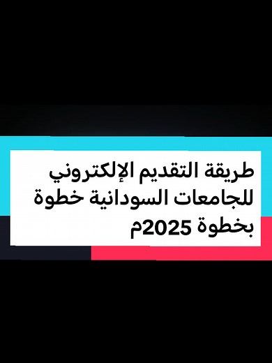 طريقة التقديم للجامعات السودانية خطوة بخطوة